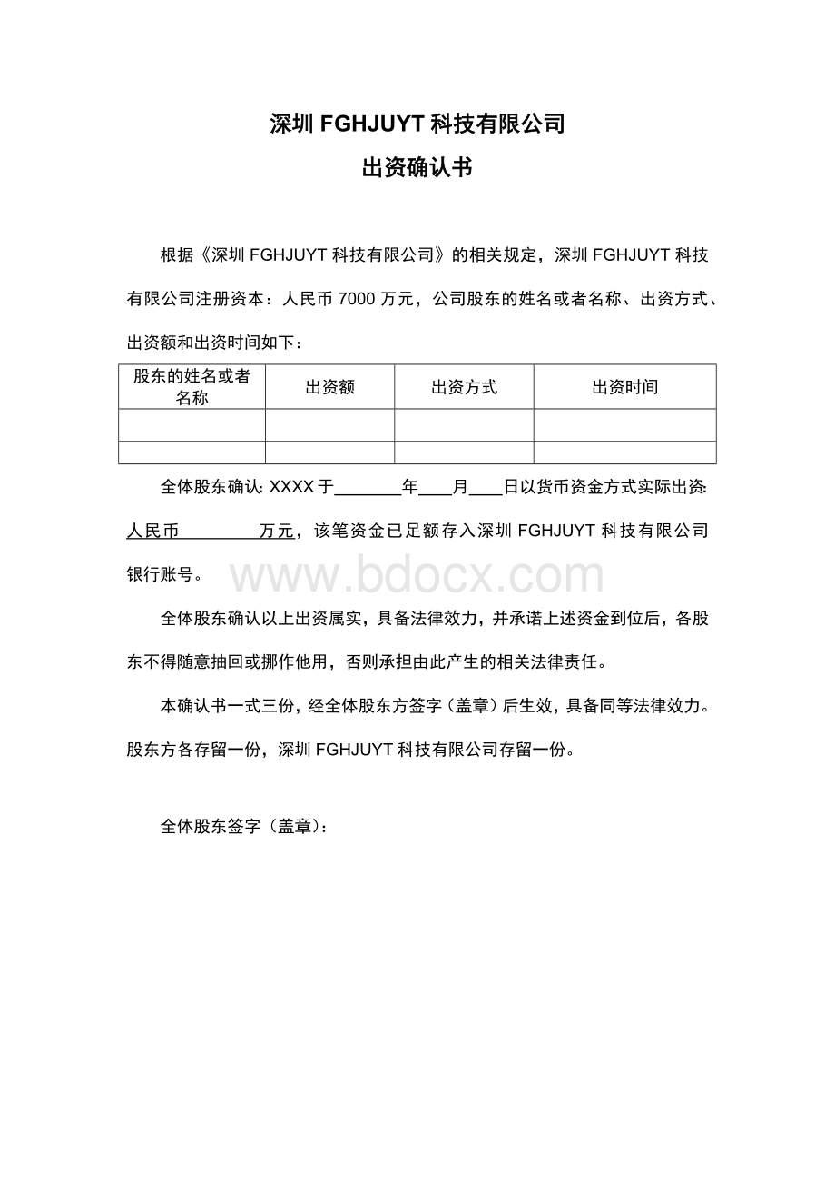 出资确认书Word格式文档下载.docx_第1页