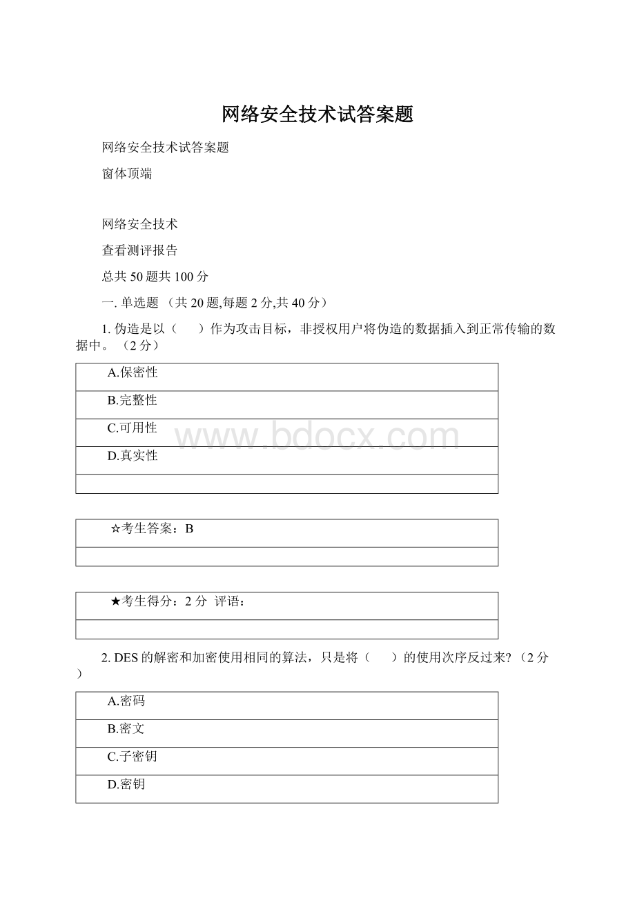 网络安全技术试答案题Word格式文档下载.docx_第1页