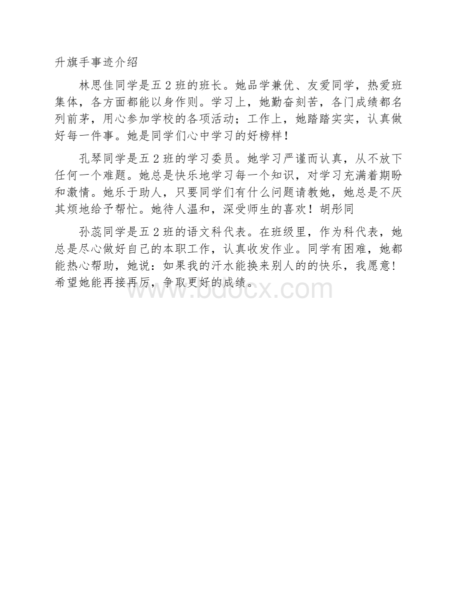 升旗手事迹介绍文档格式.docx