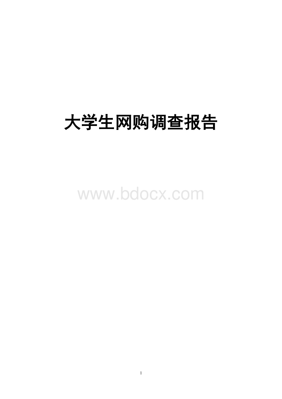 大学生网购调查报告.docx