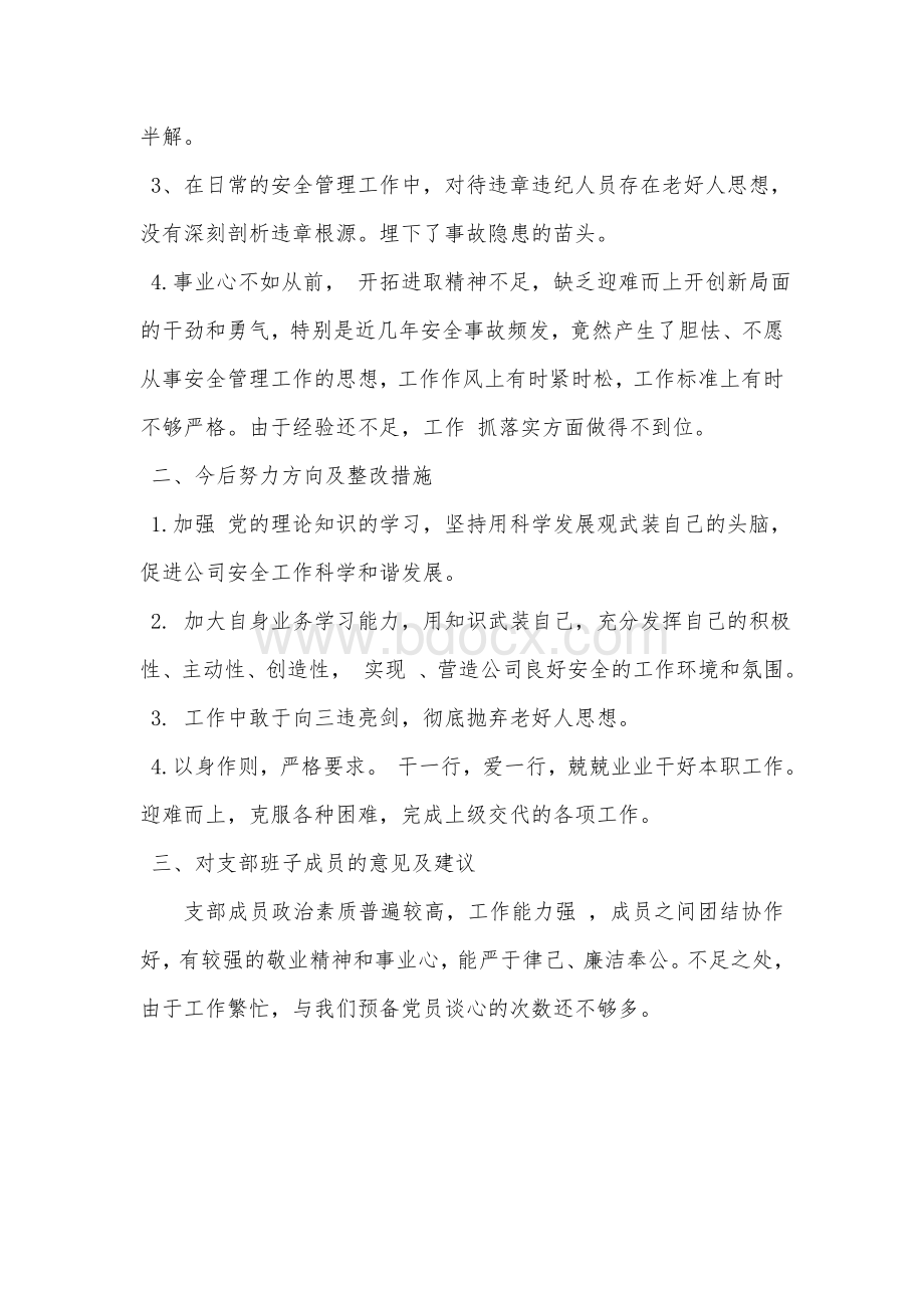 安全员批评与自我批评Word格式.doc_第2页