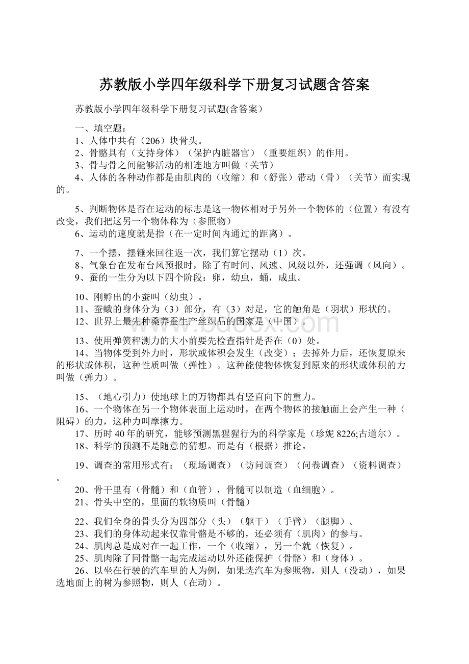 苏教版小学四年级科学下册复习试题含答案.docx