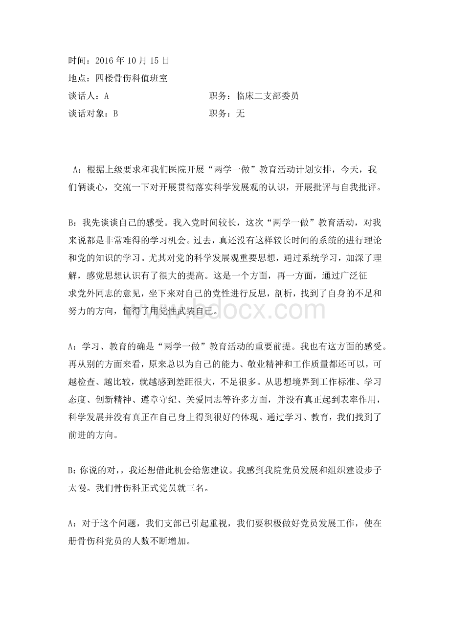 党员谈心谈话记录4Word文件下载.docx