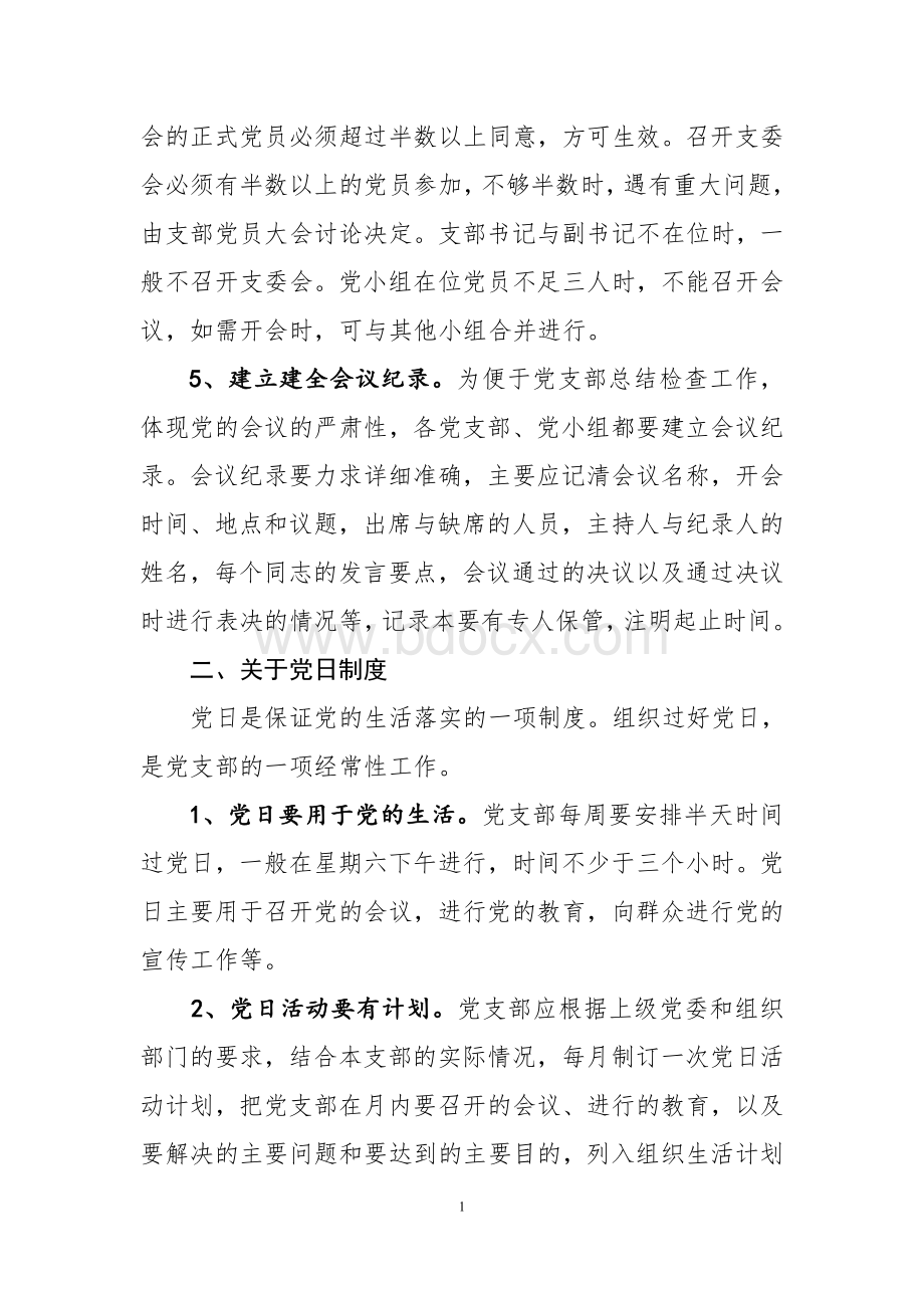 党员七项组织生活制度实施细则.doc_第2页