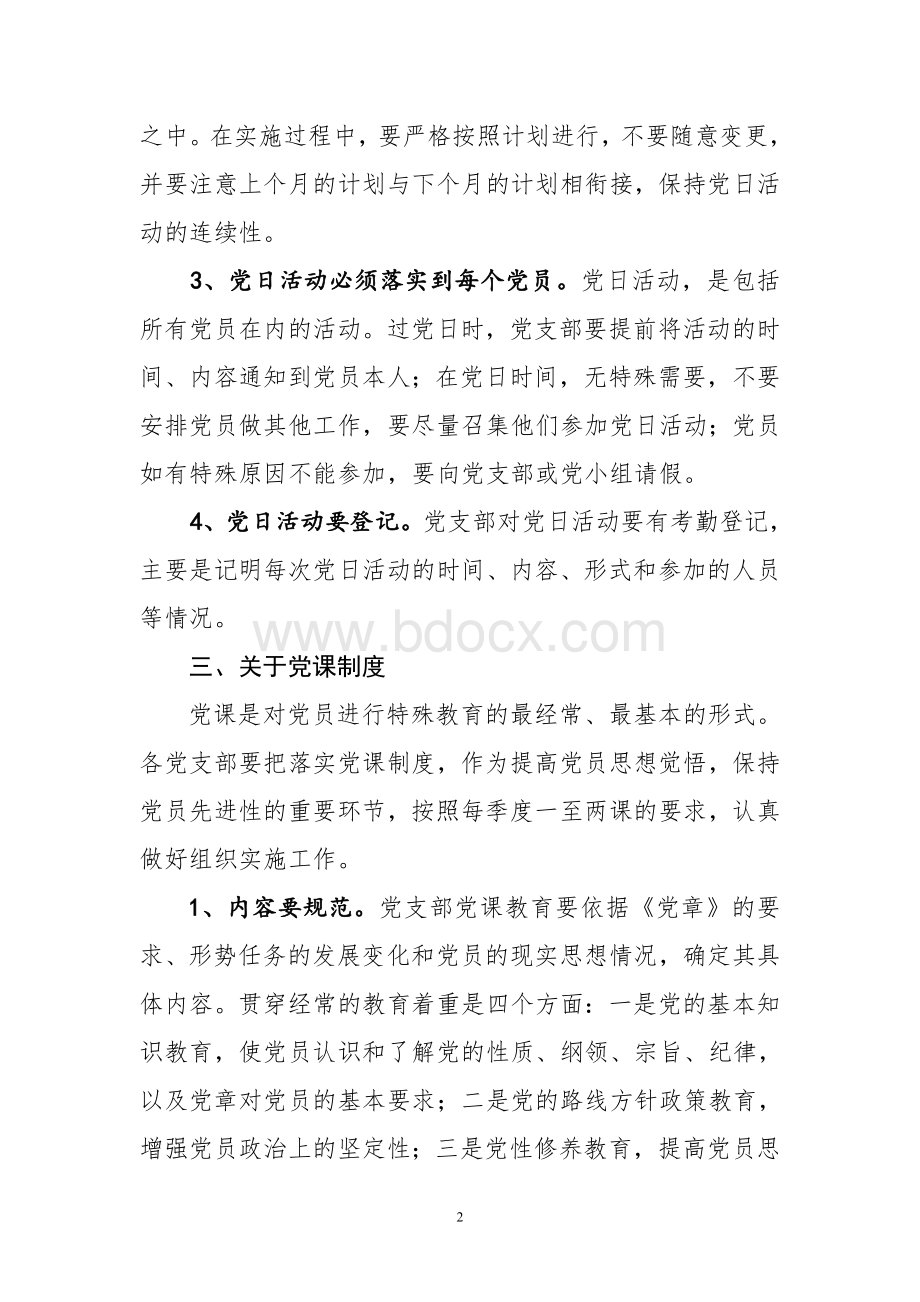 党员七项组织生活制度实施细则.doc_第3页