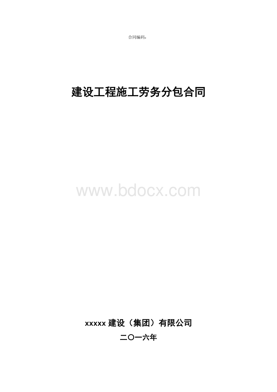 建设工程施工劳务分包合同(示范文本)Word下载.docx