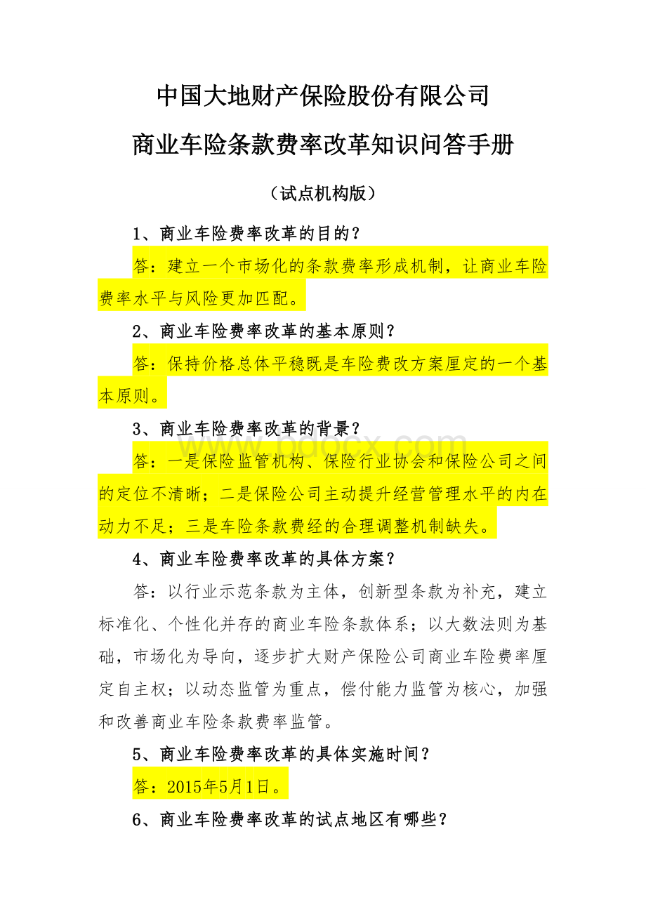 商业车险条款费率改革知识问答手册文档格式.doc