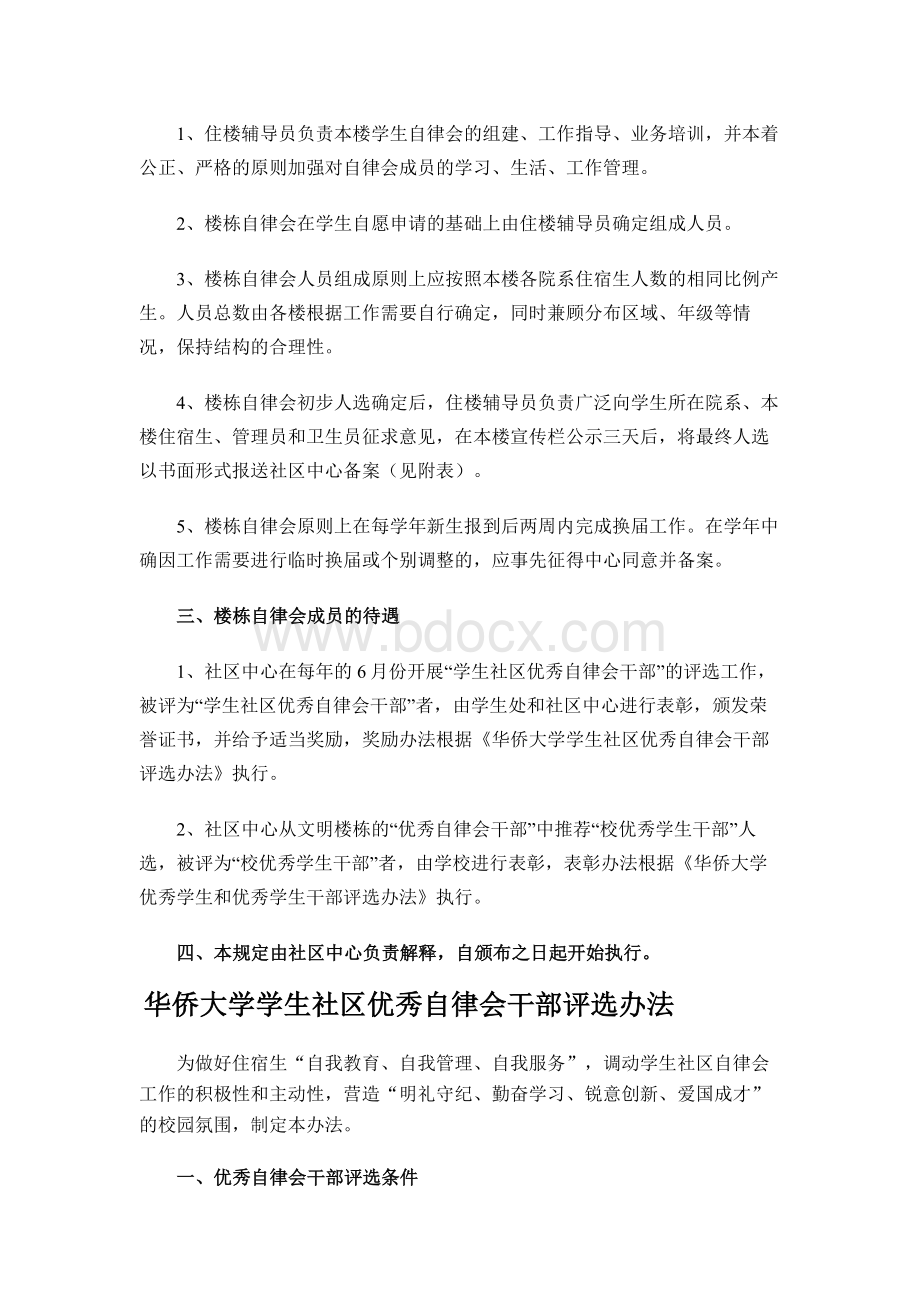 学生社区楼栋自律会工作条例Word文档格式.doc_第2页