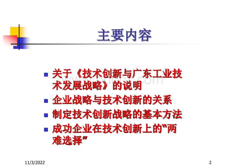 企业战略与技术创新PPT格式课件下载.ppt_第2页