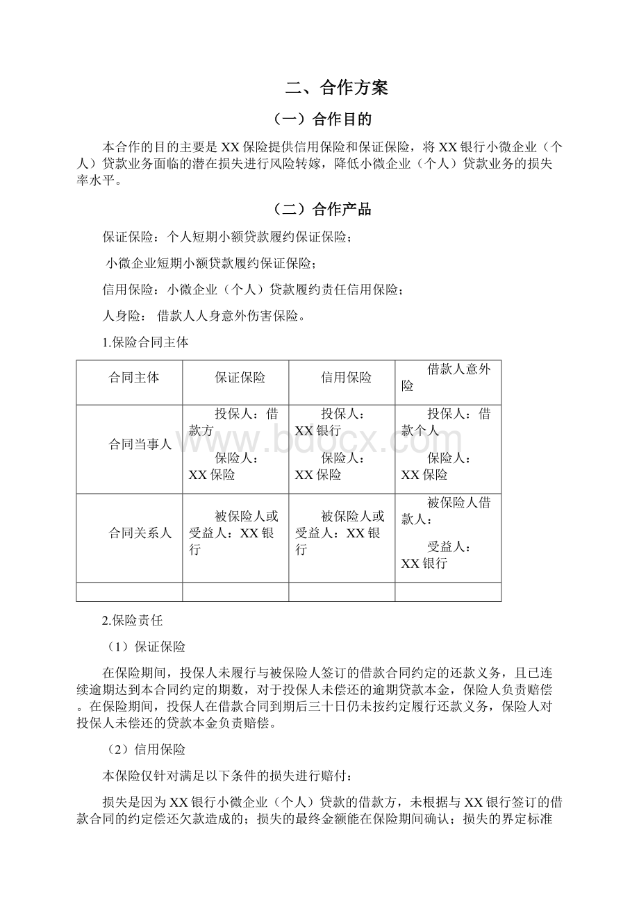 银行保险合作方案设计.docx_第3页