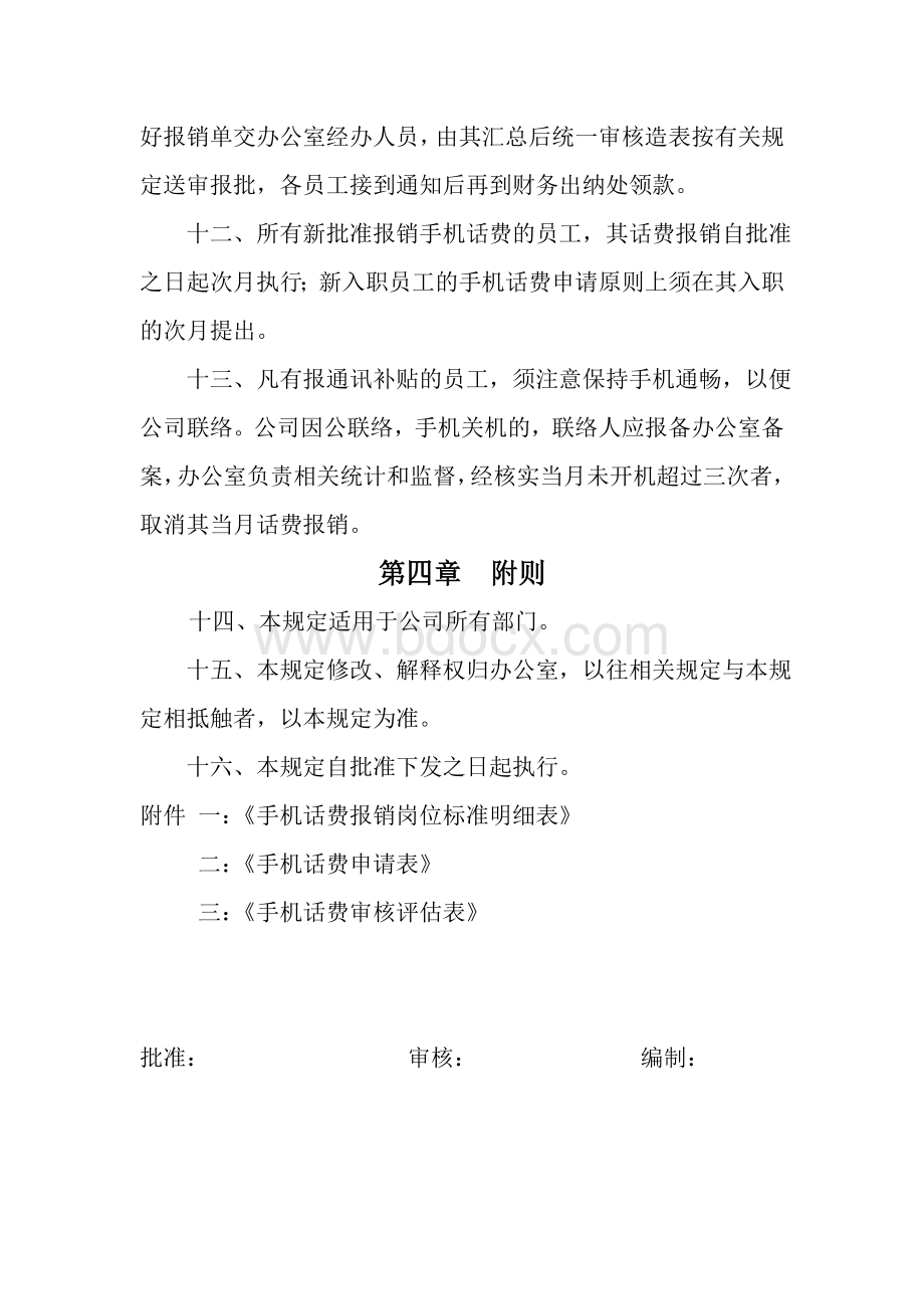 公司移动话费报销管理规定.doc_第3页