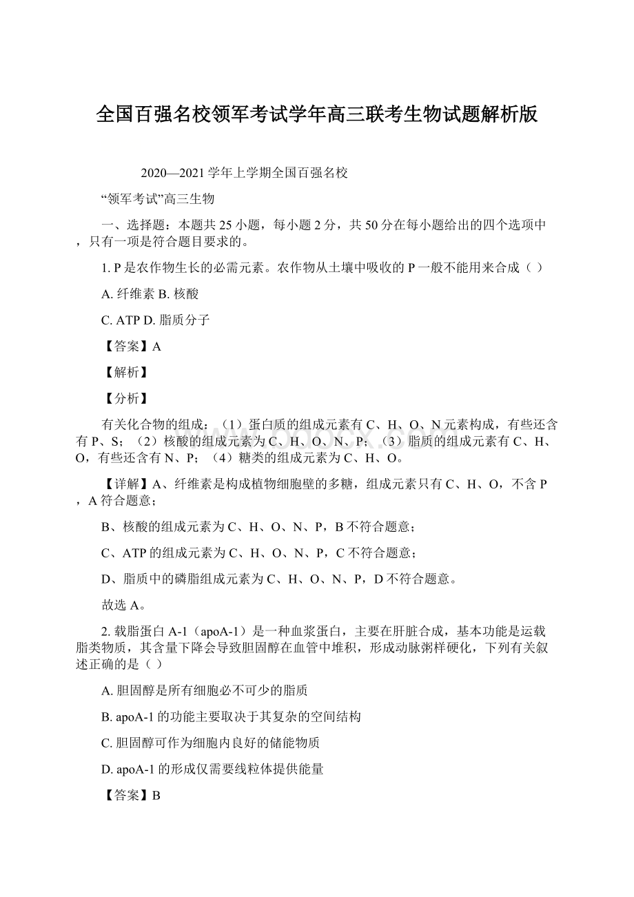 全国百强名校领军考试学年高三联考生物试题解析版.docx_第1页