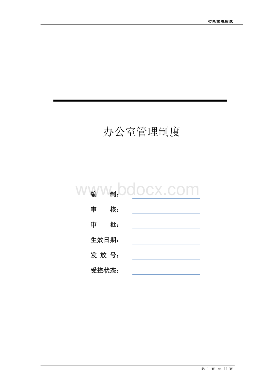 办公室管理制度(初稿).doc