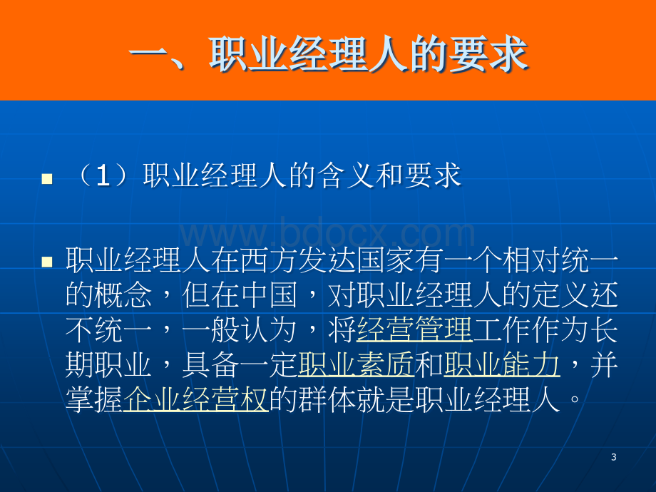 职业经理人与餐饮营业店店级管理者的素质与能力.ppt_第3页