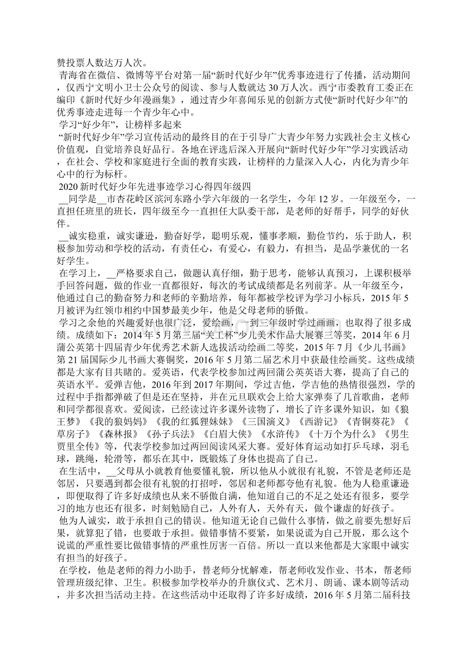 新时代好少年先进事迹学习心得个人感悟四年级5篇.docx_第3页