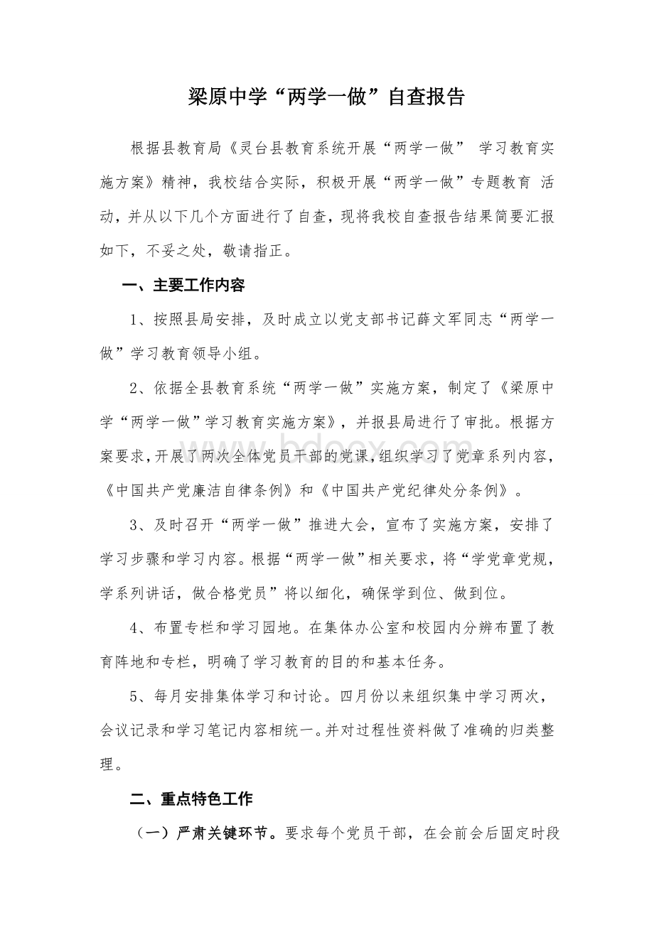 两学一做自查报告Word文件下载.doc