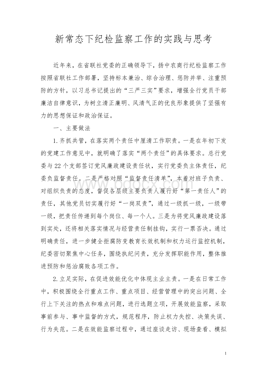 新常态下纪检监察工作的实践与思考文档格式.doc_第1页