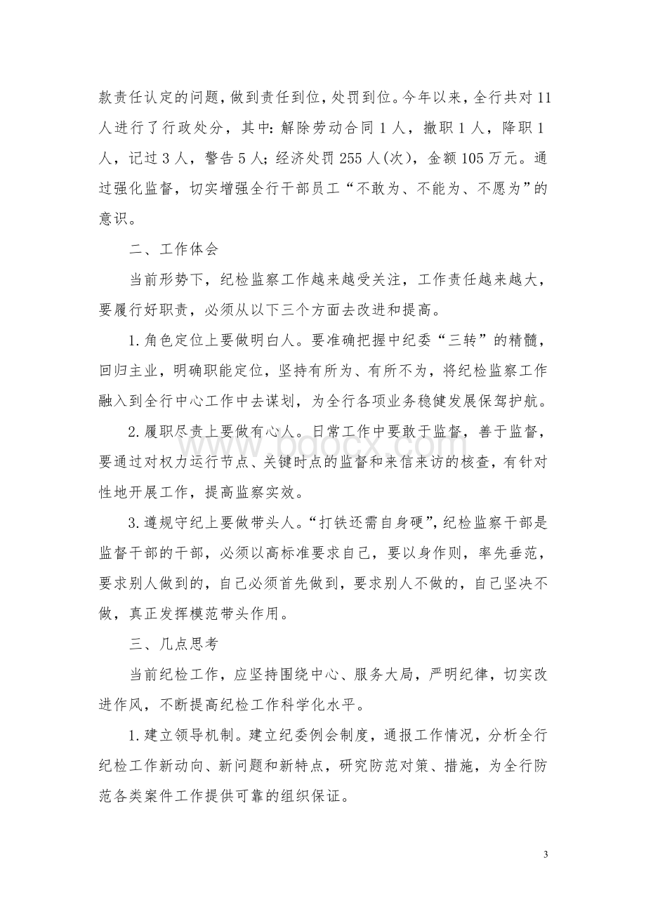 新常态下纪检监察工作的实践与思考文档格式.doc_第3页