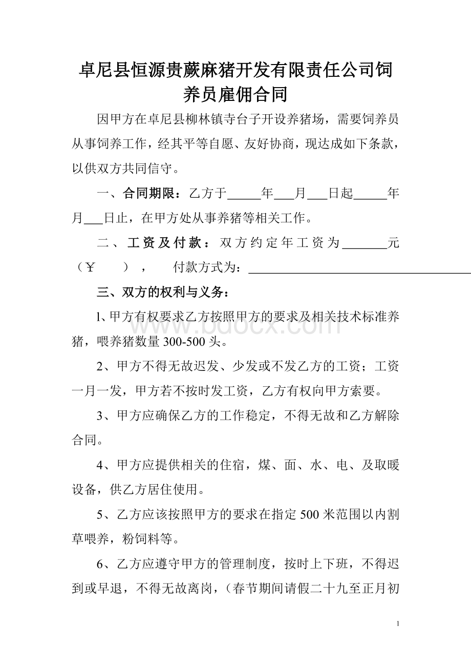 养猪场饲养员雇佣合同Word文档下载推荐.doc