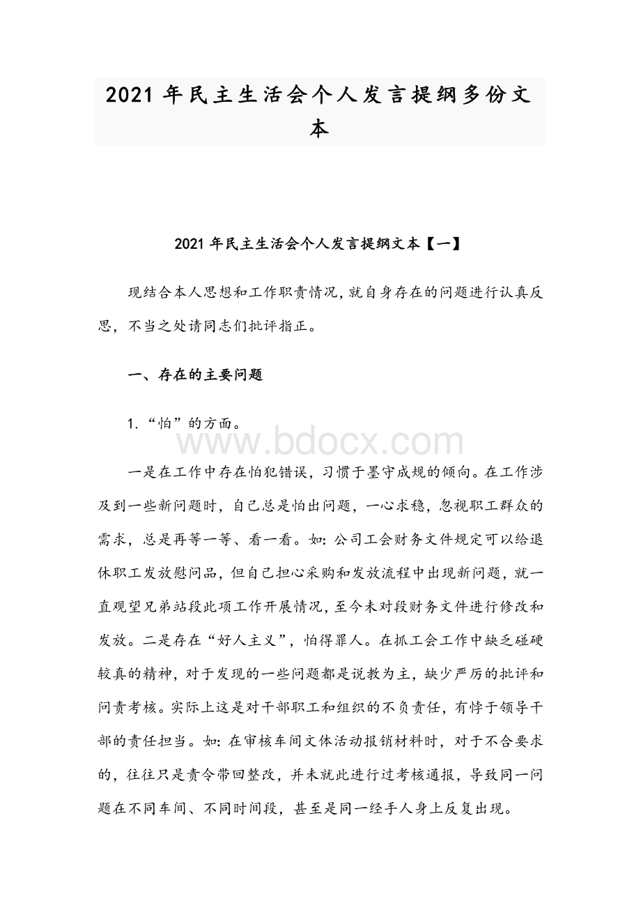 2021年民主生活会个人发言提纲多份文本.docx_第1页