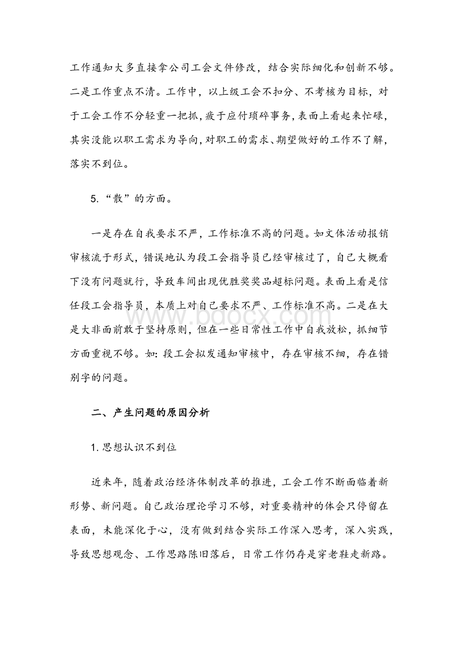 2021年民主生活会个人发言提纲多份文本.docx_第3页