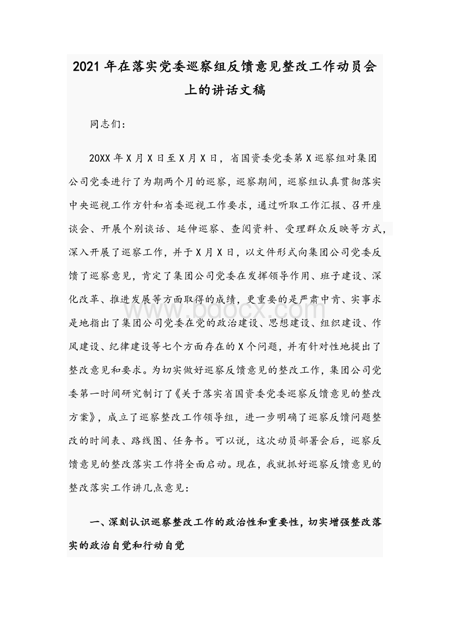 2021年在落实党委巡察组反馈意见整改工作动员会上的讲话文稿.docx_第1页