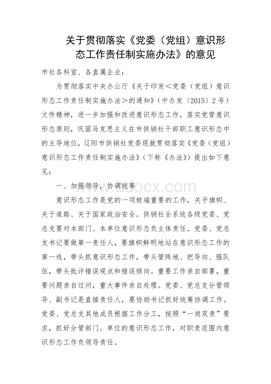 关于贯彻落实《党委(党组)意识形态工作责任制实施办法》的意见Word格式.doc