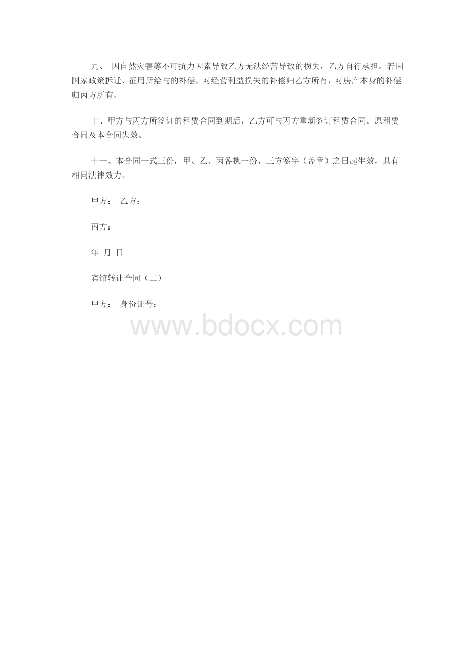 宾馆经营权转让协议文档格式.doc_第2页