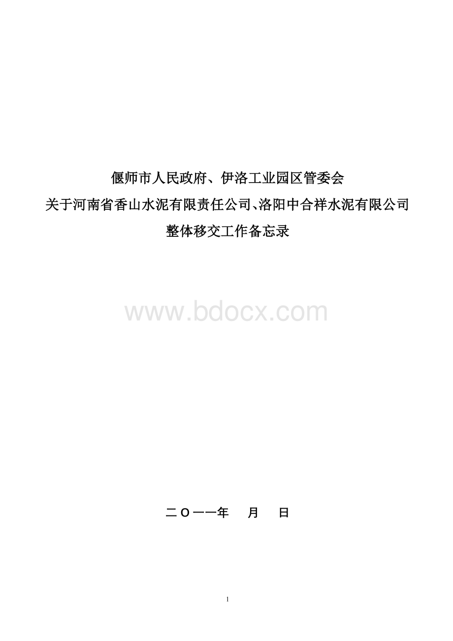 企业移交备忘录(10)9.20日协议最终定稿.doc_第1页