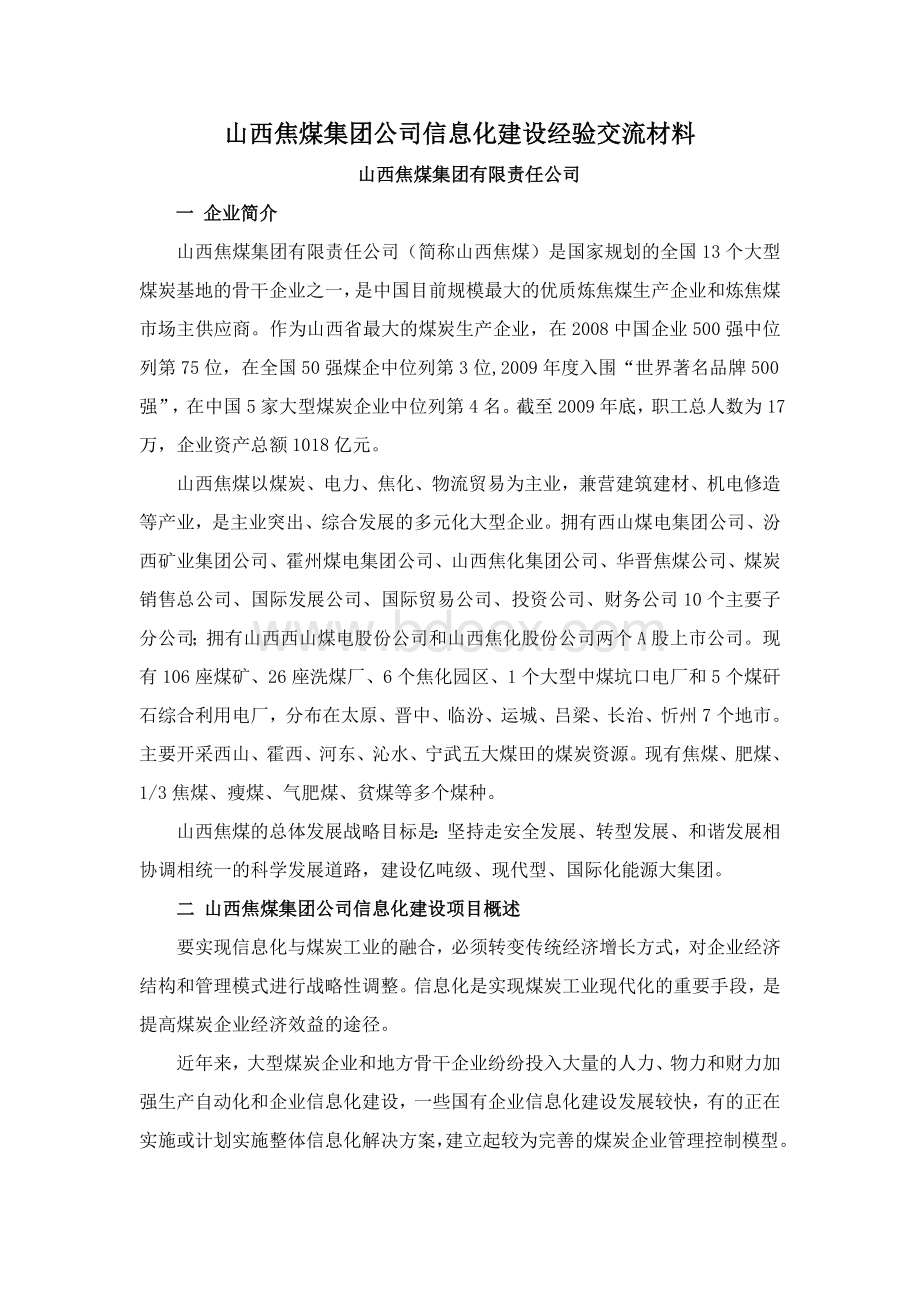 山西焦煤集团公司信息化建设经验交流材料Word下载.doc_第1页