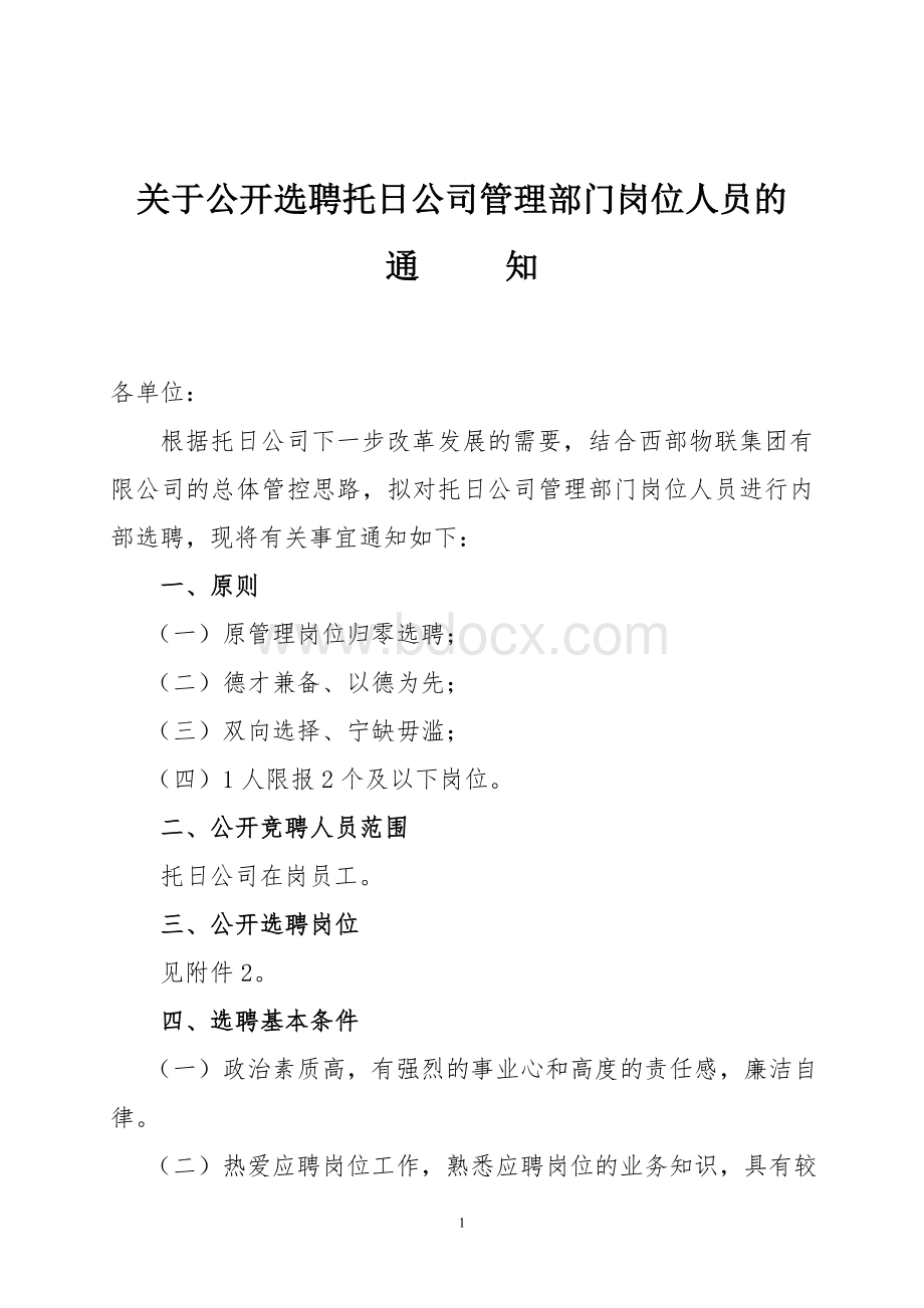 关于公开选聘托日公司管理部门岗位人员的通知.doc_第1页