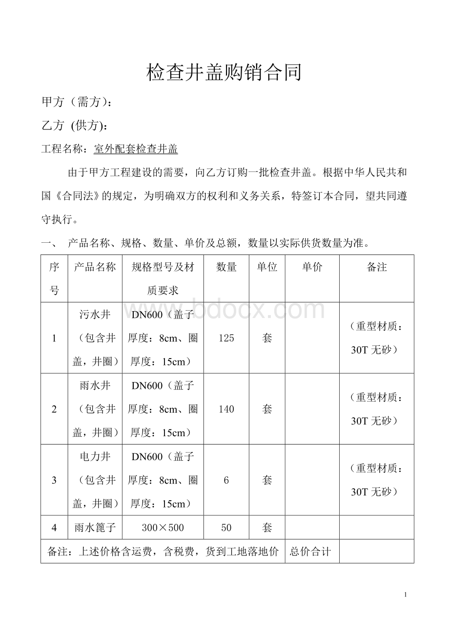 井盖产品购销合同Word文档下载推荐.doc_第1页