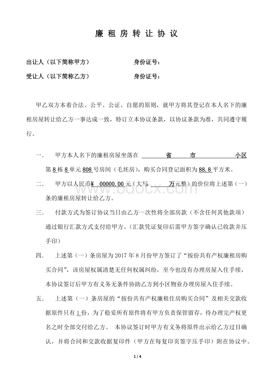 廉租房转让协议Word文档下载推荐.docx