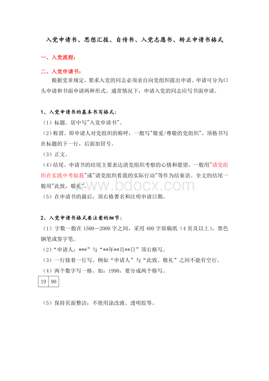 各申请书自传格式要求(最新版)Word格式文档下载.doc_第1页