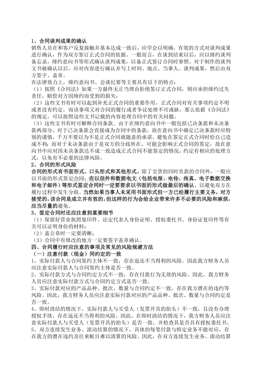 公司签订合同时应注意的事项及常见的风险规避方法.doc_第2页