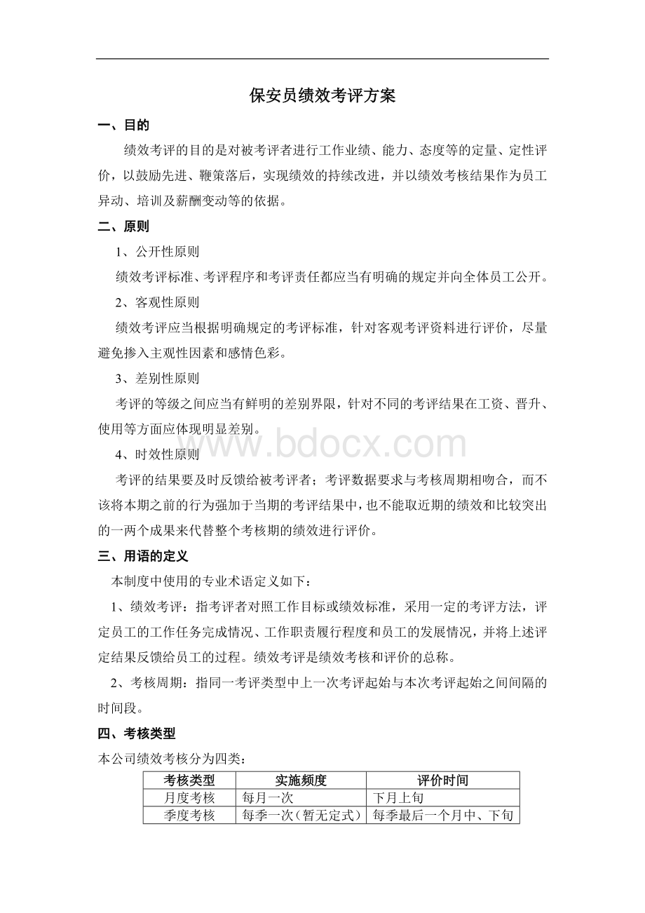 保安员绩效考评方案Word文档下载推荐.doc_第1页