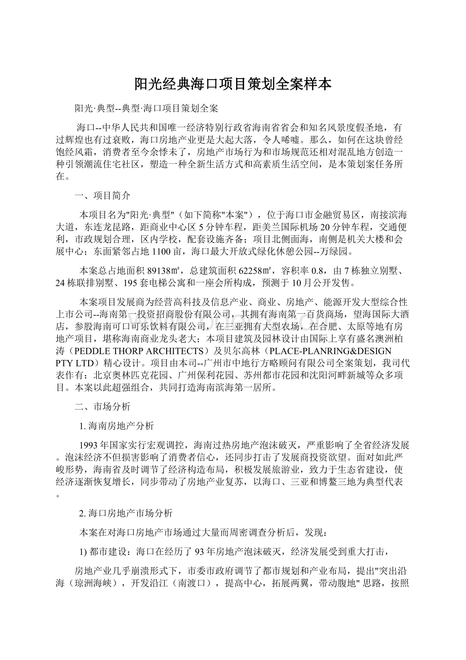 阳光经典海口项目策划全案样本.docx_第1页