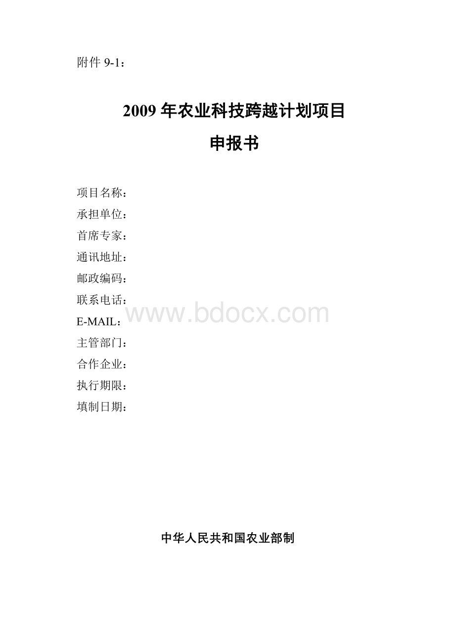 2009年农业科技跨越计划项目Word文档下载推荐.doc