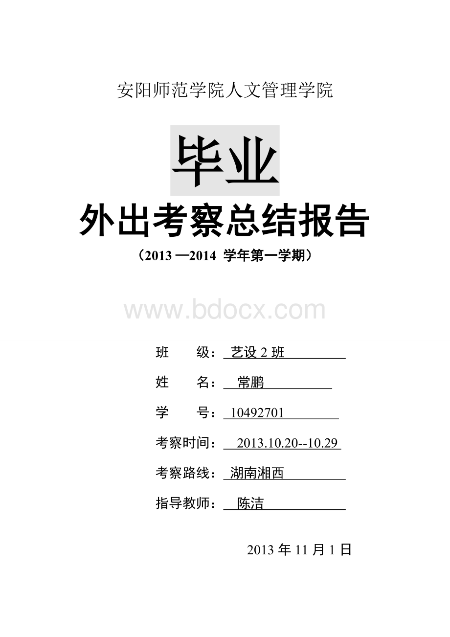 大学湘西考察报告Word下载.doc