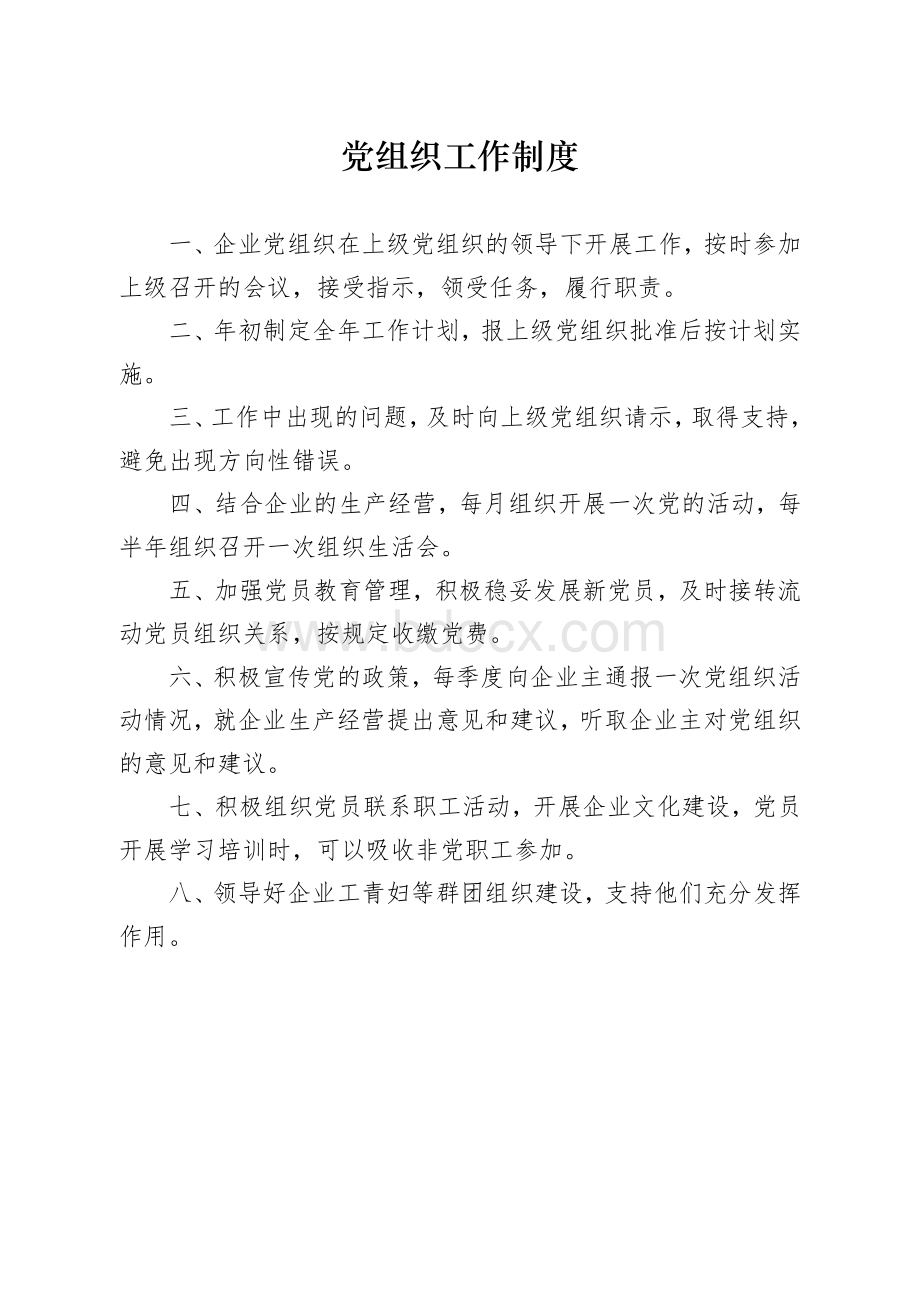 非公企业党建工作制度.doc_第1页