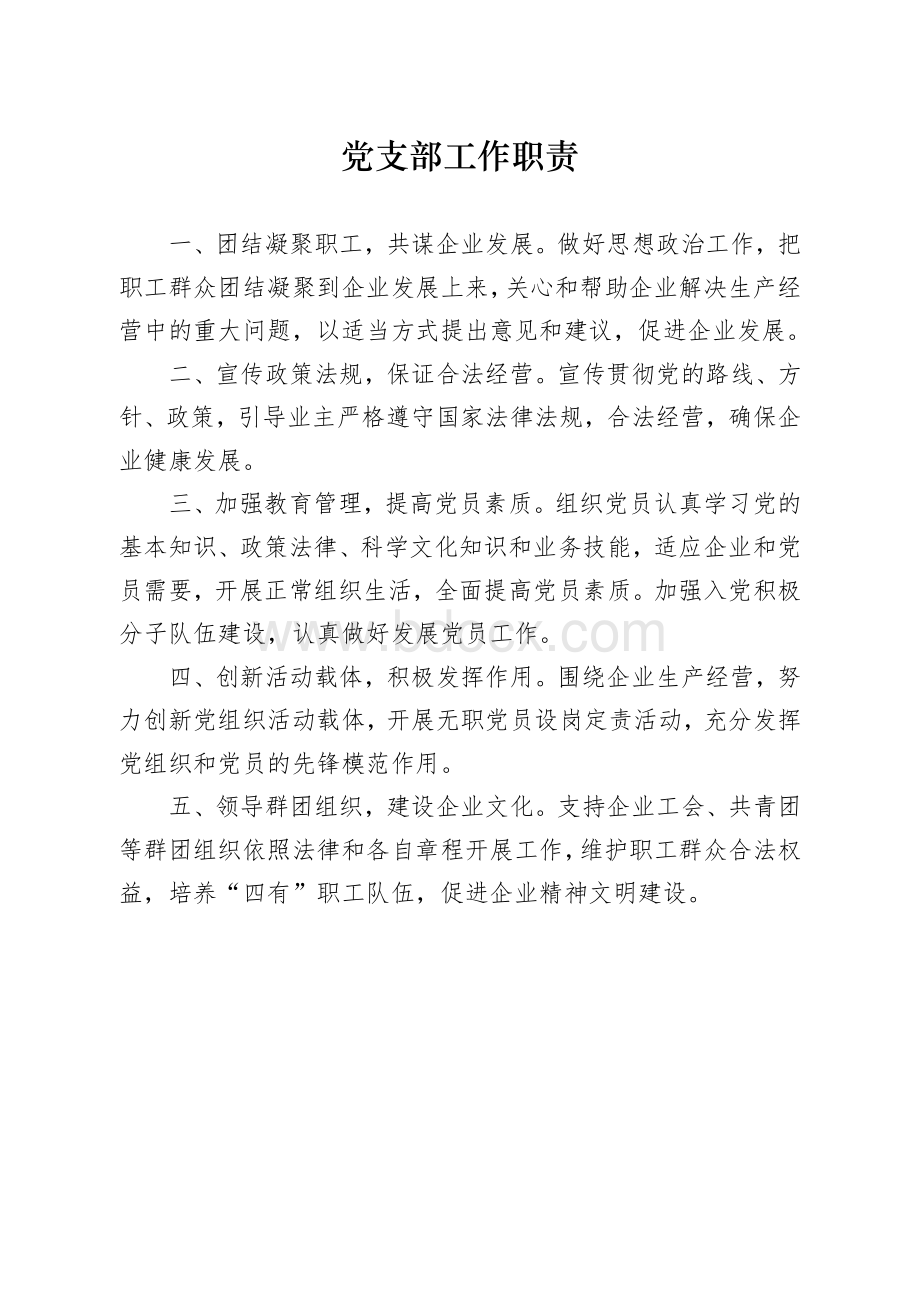 非公企业党建工作制度Word格式.doc_第2页