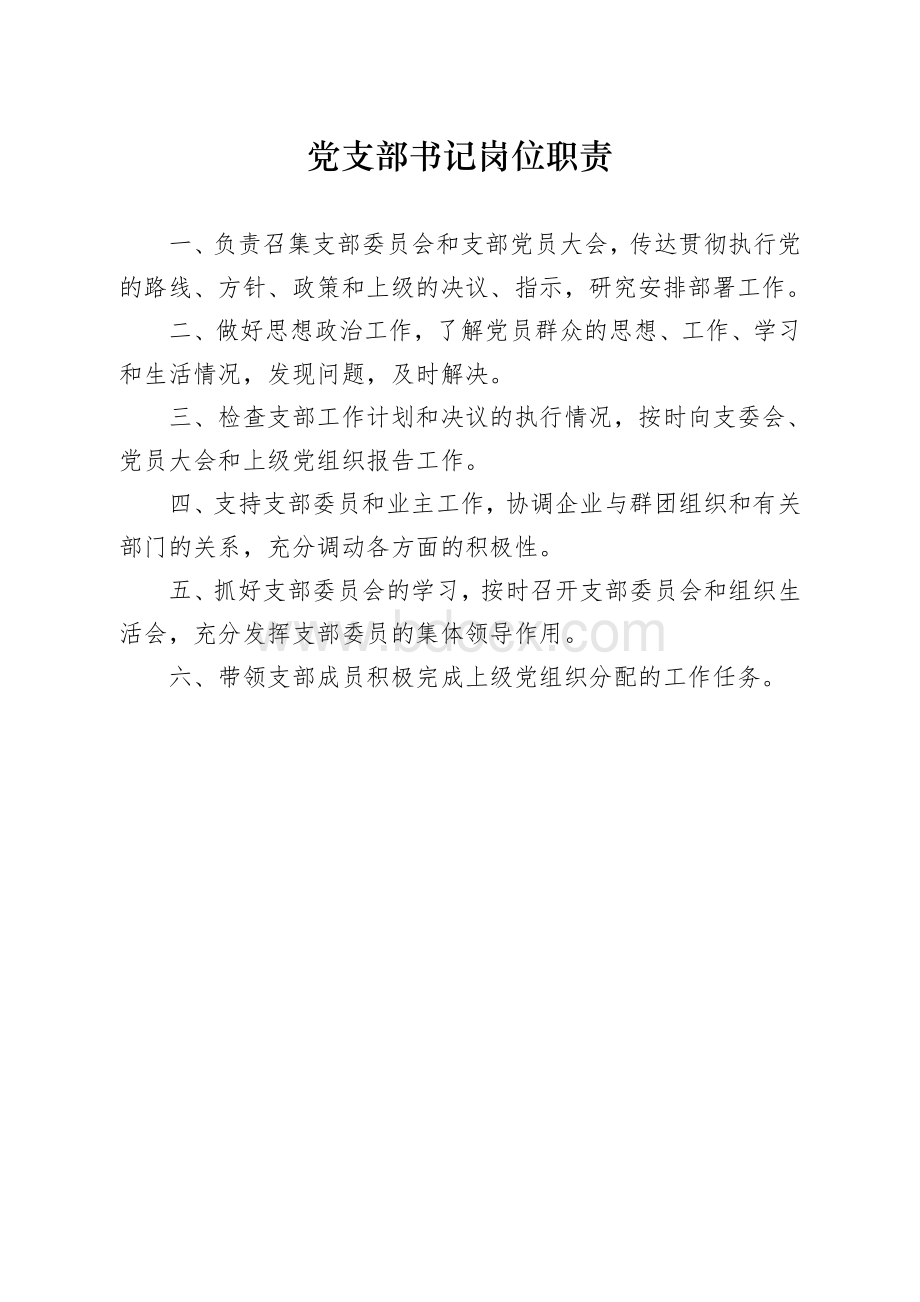 非公企业党建工作制度Word格式.doc_第3页