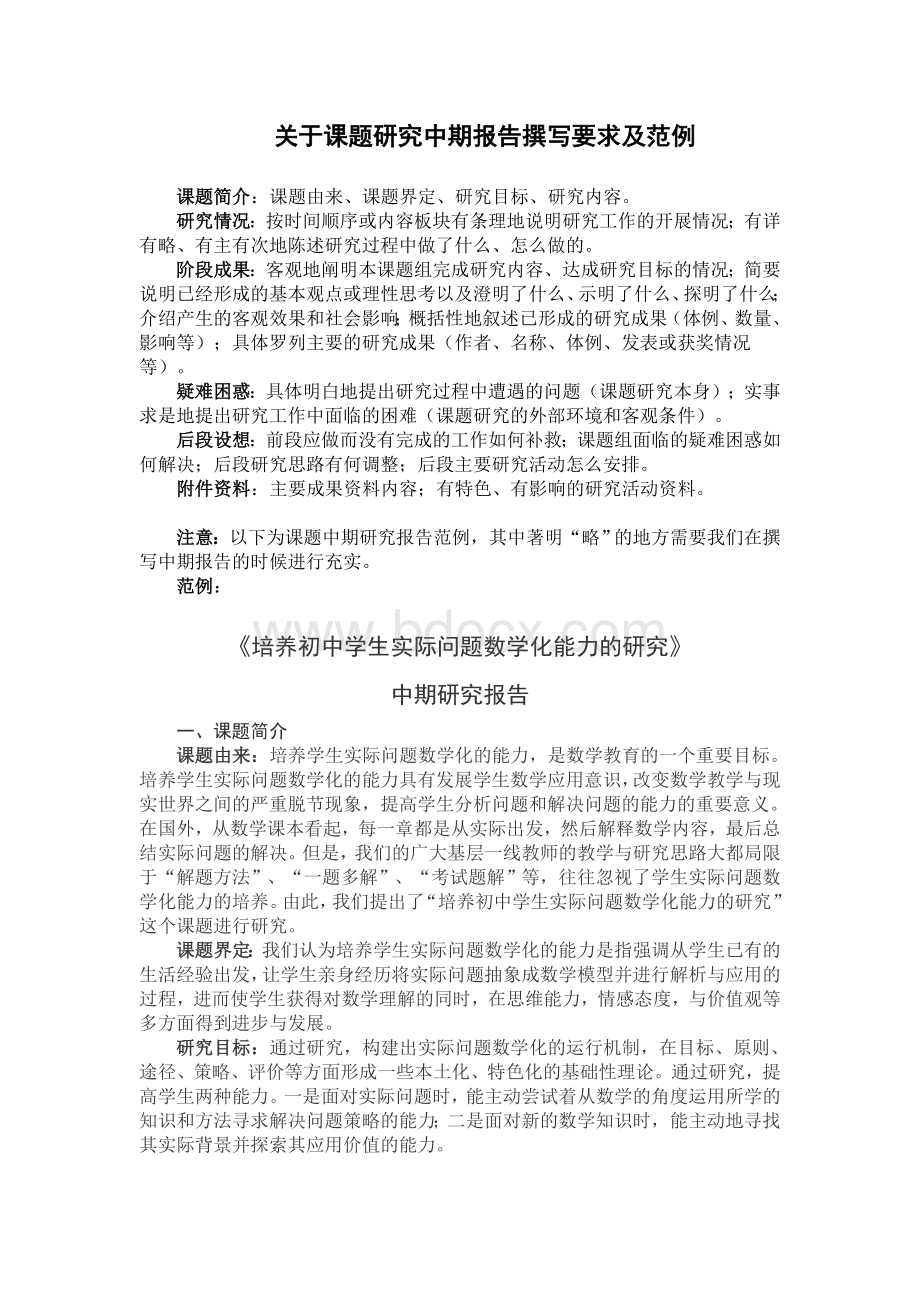 中期报告撰写要求及范例Word文档下载推荐.doc