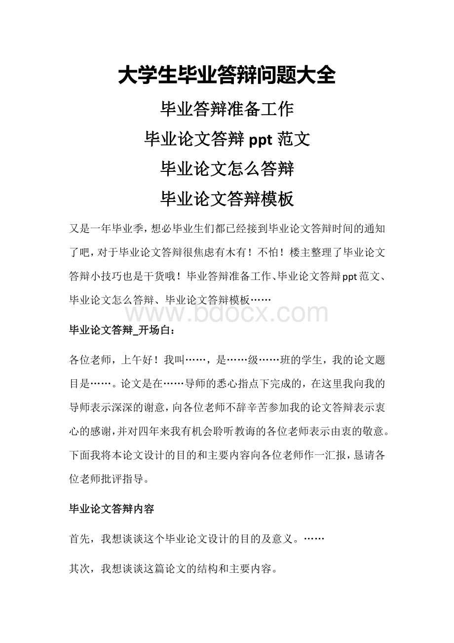 大学生毕业答辩问题大全Word格式文档下载.docx_第1页