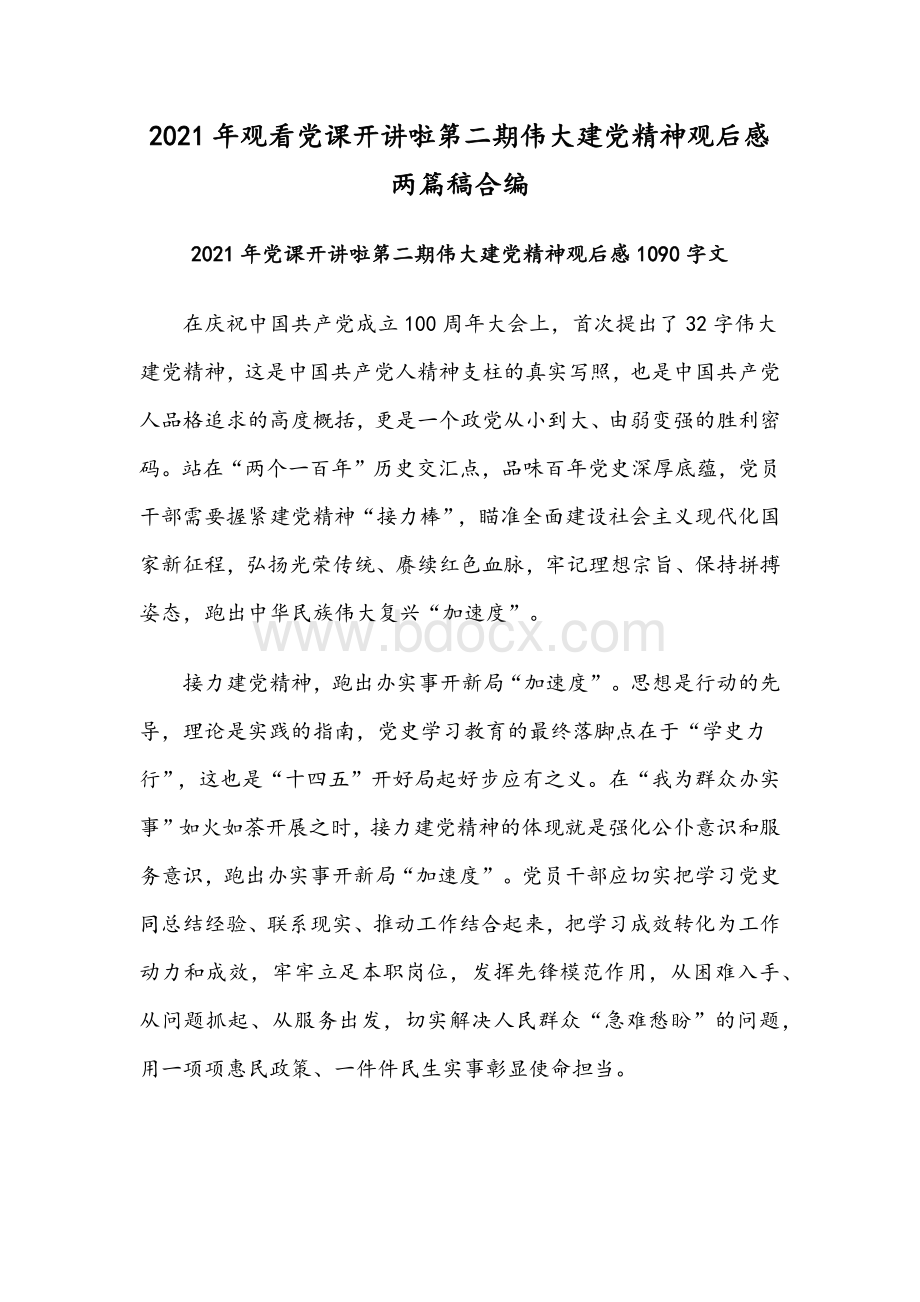 2021年观看党课开讲啦第二期伟大建党精神观后感两篇稿合编.docx_第1页