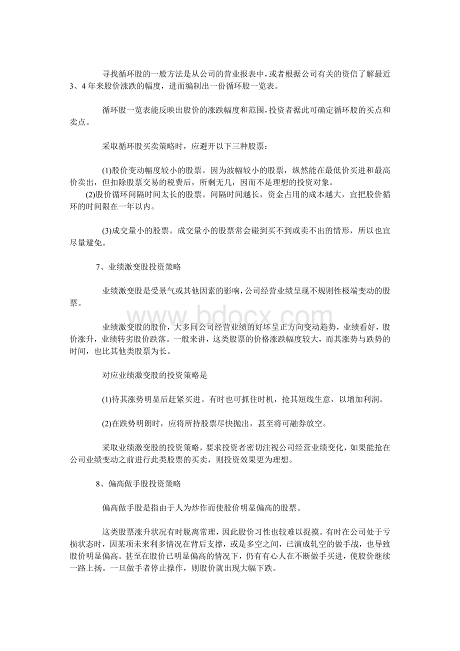 不同类型股票的投资策略Word文档下载推荐.doc_第3页