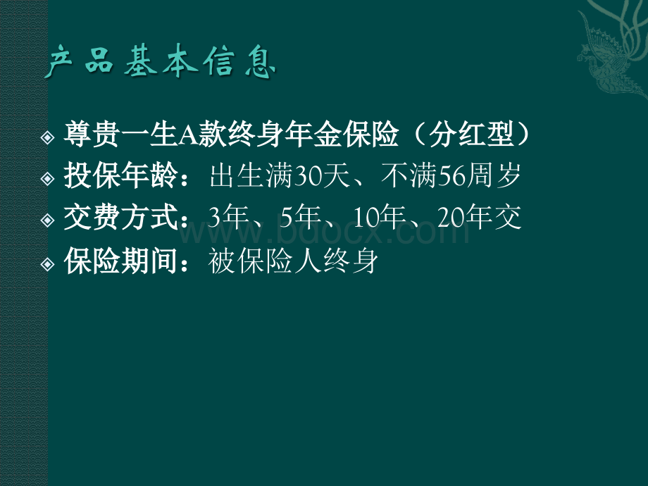 尊贵一生A款终身年金保险(分红型)PPT格式课件下载.pptx_第3页