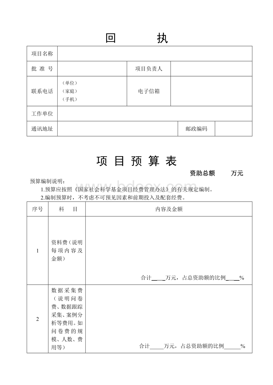 国家社科基金项目立项回执和项目预算表.doc