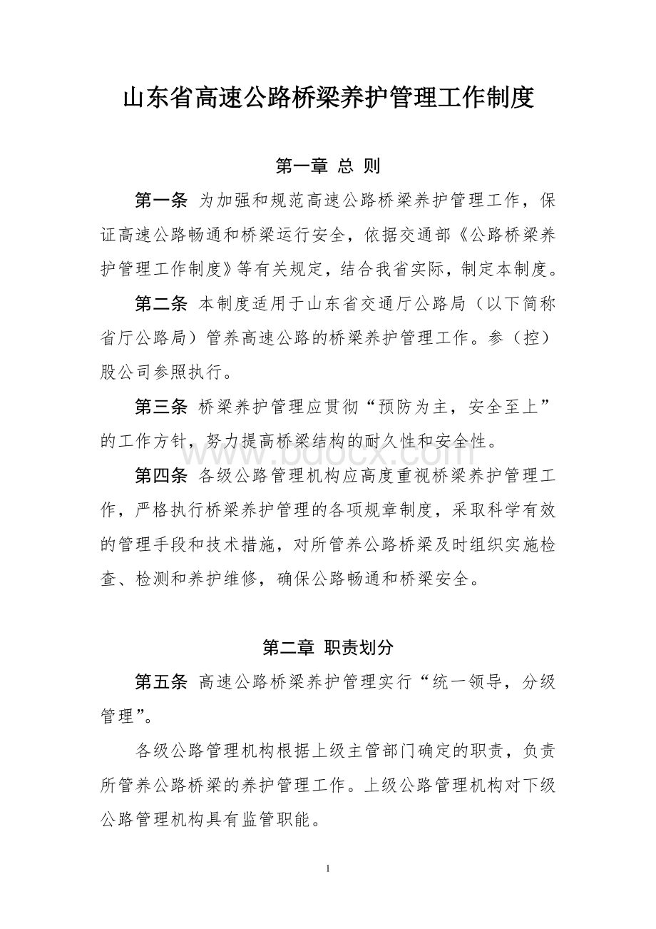 4-《山东省高速公路桥梁养护管理工作制度》Word文档格式.doc_第1页