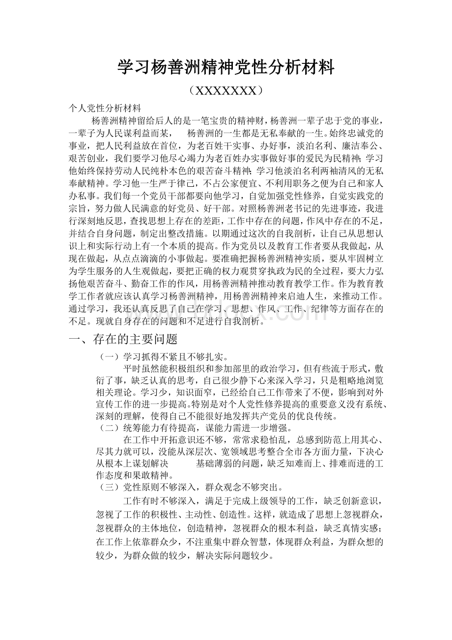 学习杨善洲精神党性分析材料.doc